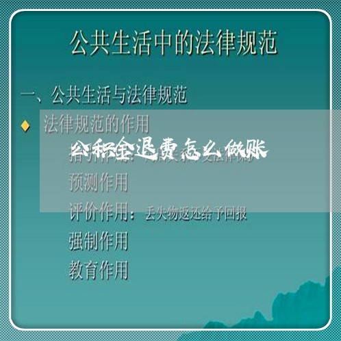 公积金退费怎么做账/2023052304929