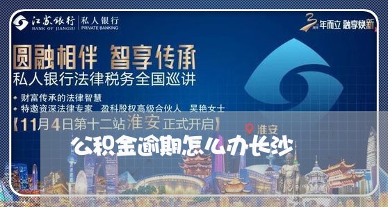 公积金逾期怎么办长沙/2023111535038