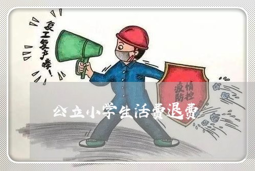 公立小学生活费退费/2023061096160