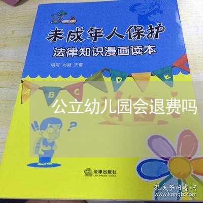 公立幼儿园会退费吗/2023053072715