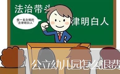 公立幼儿园怎么退费/2023040731492