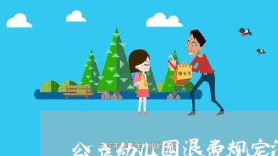 公立幼儿园退费规定河南/2023052212704