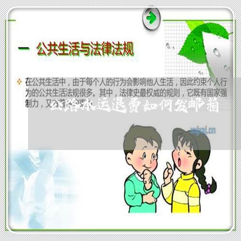 公路水运退费如何发邮箱/2023052114038