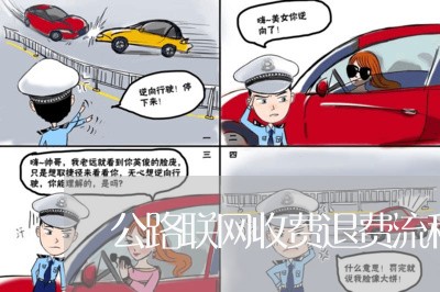 公路联网收费退费流程表/2023052168051