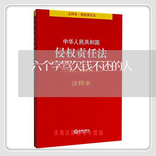 六个字骂欠钱不还的人/2023120971640