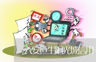 六安恒生阳光城信用卡垫还/2023072202715