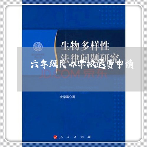 六年级民办学校退费申请/2023062039503