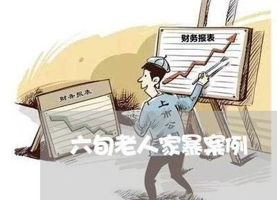 六旬老人家暴案例/2023101485027