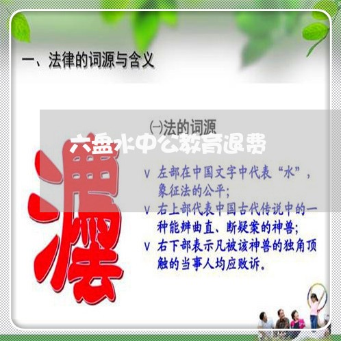 六盘水中公教育退费/2023061162694