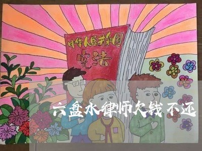 六盘水律师欠钱不还/2023092138580