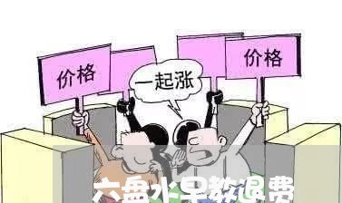 六盘水早教退费/2023042023045