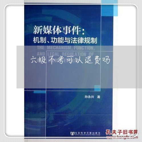 六级不考可以退费吗/2023061414916