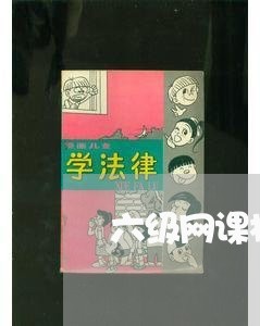 六级网课机构不退费维权/2023051974938