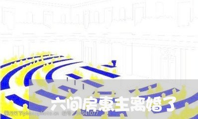 六间房惠主离婚了/2023092471502