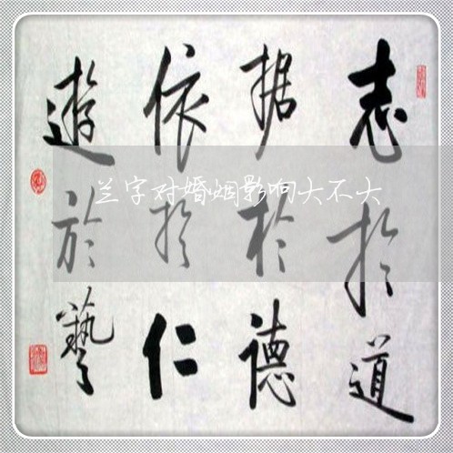 兰字对婚姻影响大不大/2023112427158