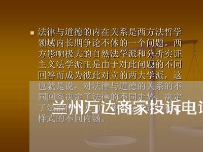 兰州万达商家投诉电话/2023022489592