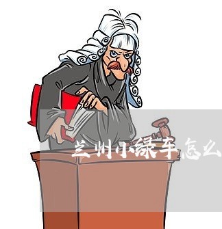 兰州小绿车怎么退费/2023060852782