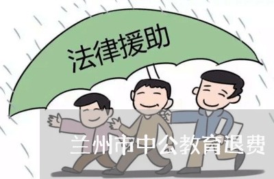 兰州市中公教育退费/2023061186037