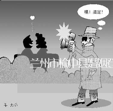 兰州市榆中县婚姻登记处地址/2023112713169