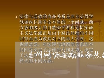 兰州网贷逾期服务热线电话号码/2023111610626