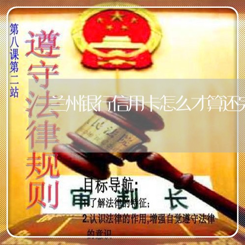 兰州银行信用卡怎么才算还完/2023081465169