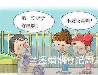 兰溪婚姻登记周末上班吗/2023112760572