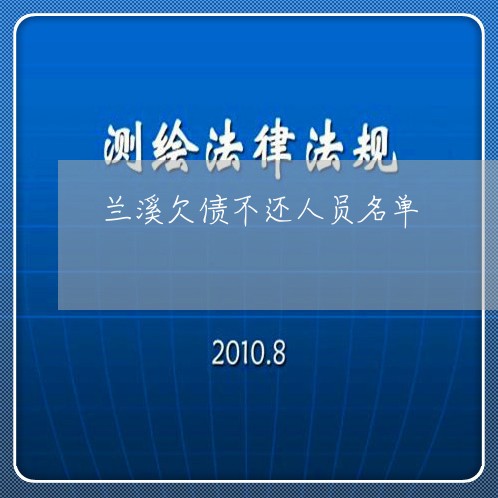 兰溪欠债不还人员名单/2023102505158