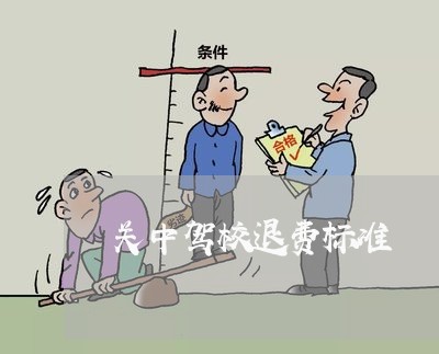 关中驾校退费标准/2023042962625