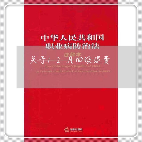 关于12月四级退费/2023061061313