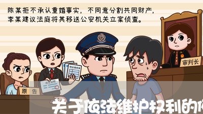 关于依法维护权利的例子/2023032406048