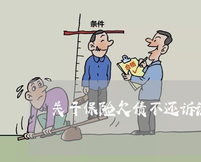 关于保险欠债不还诉讼不给/2023102526148