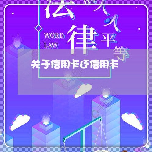 关于信用卡还信用卡/2023111783605