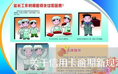 关于信用卡逾期新规定解读视频/2023091493047