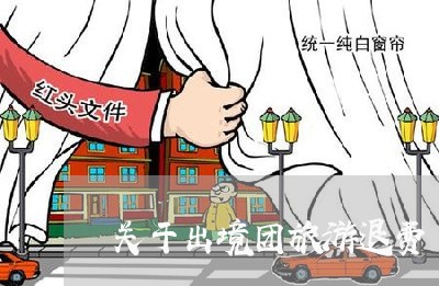 关于出境团旅游退费/2023061784905