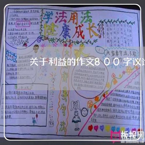 关于利益的作文800字议论文/2023032740260