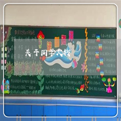 关于同学欠钱/2023100784057