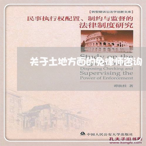 关于土地方面的免律师咨询/2023032761492