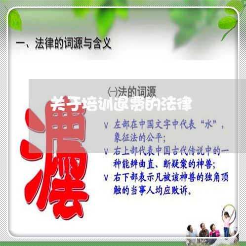 关于培训退费的法律/2023052127258