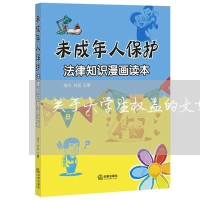 关于大学生权益的文章/2023032761692