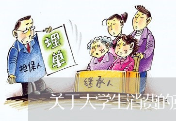 关于大学生消费的英语作文/2023032441793