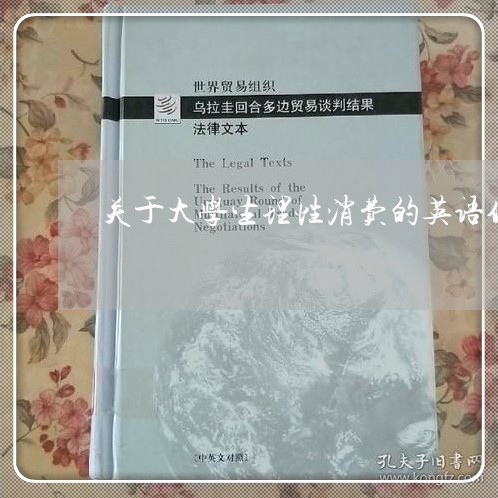 关于大学生理性消费的英语作文/2023032440481