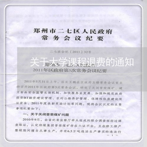 关于大学课程退费的通知/2023061604258