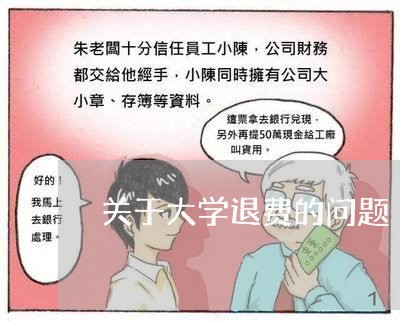 关于大学退费的问题/2023061479726