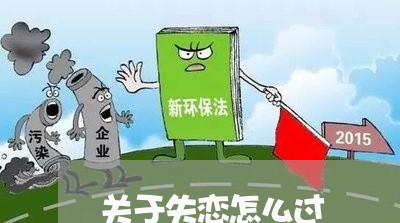 关于失恋怎么过/2023121827153