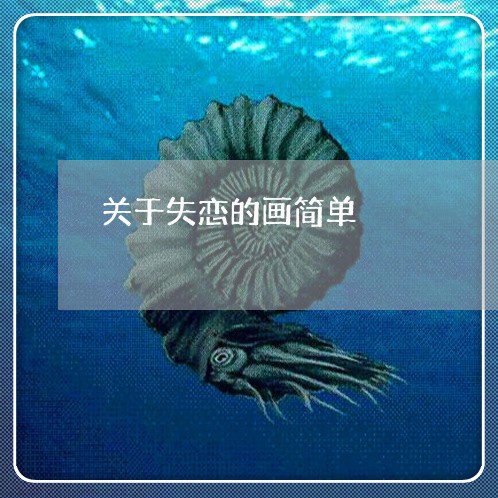 关于失恋的画简单/2023103194147