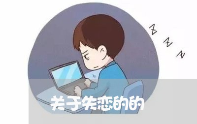 关于失恋的的/2023120708140