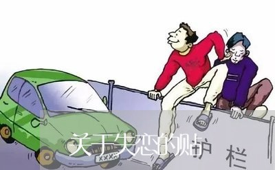 关于失恋的贴/2023120526269