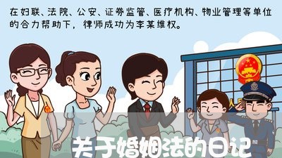 关于婚姻法的日记/2023112445847