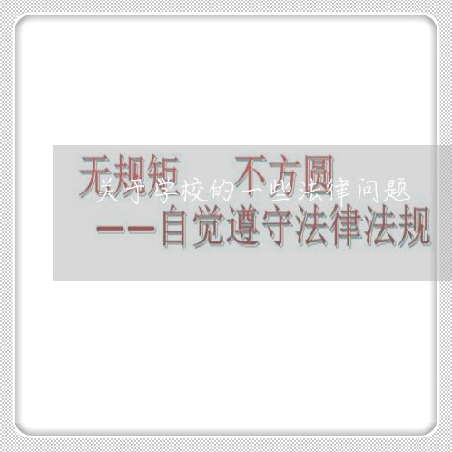 关于学校的一些法律问题/2023040240260