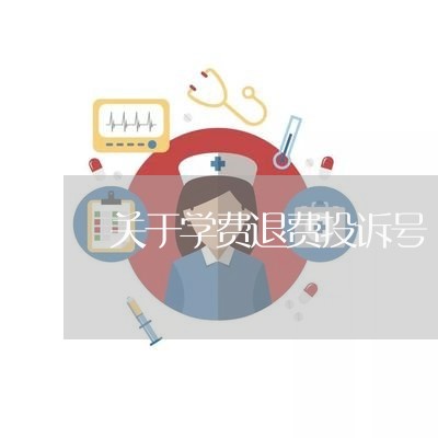 关于学费退费投诉号/2023052404058